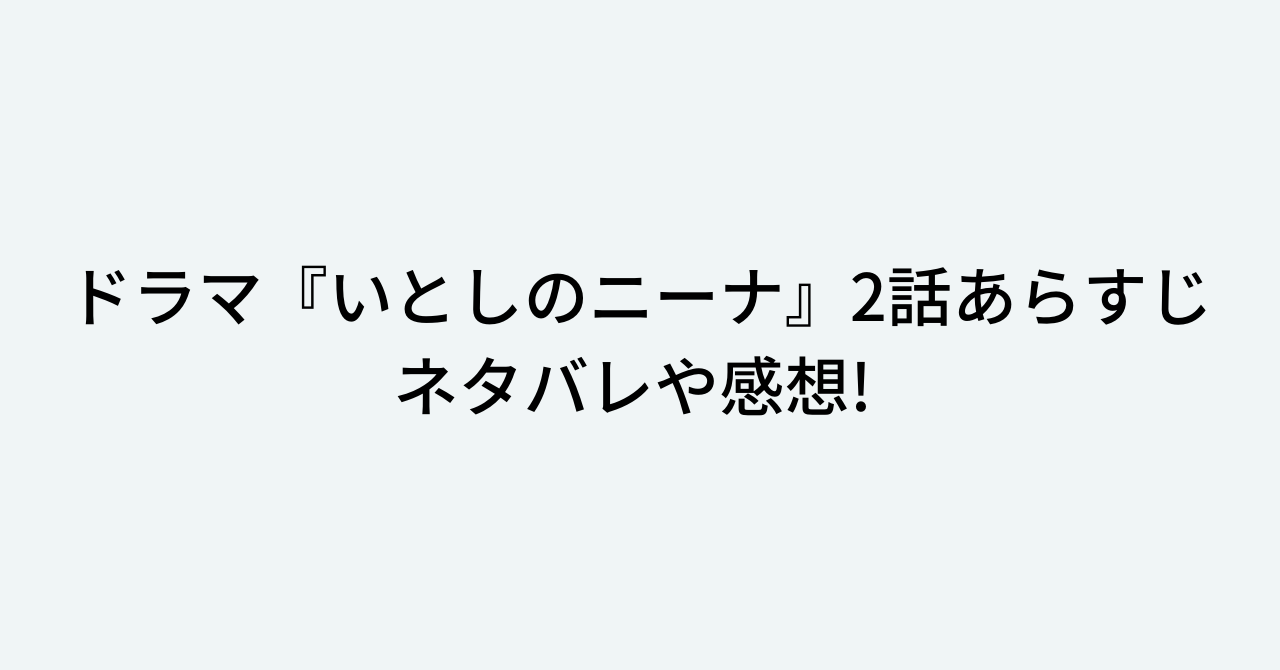 の ドラマ いとし ニーナ